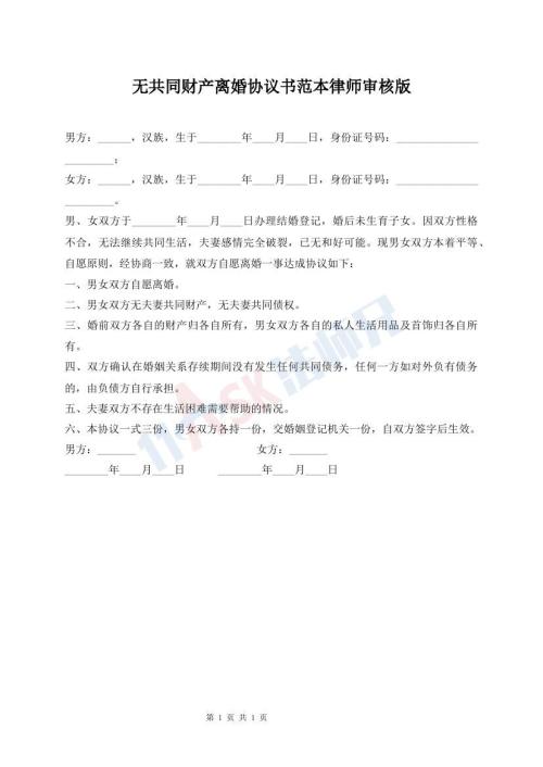 無共同財產(chǎn)離婚協(xié)議書范本律師審核版