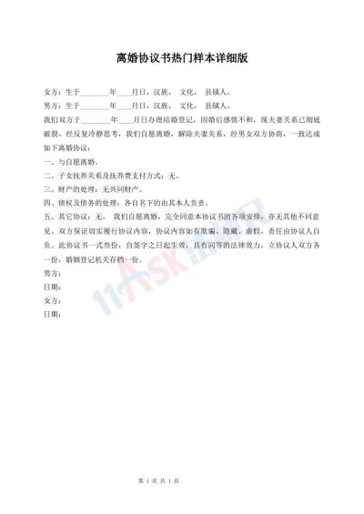 離婚協(xié)議書熱門樣本詳細(xì)版