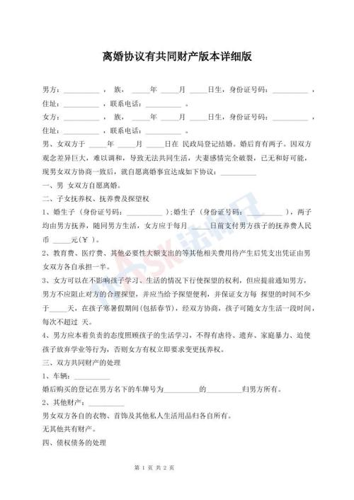 離婚協(xié)議有共同財產(chǎn)版本詳細版