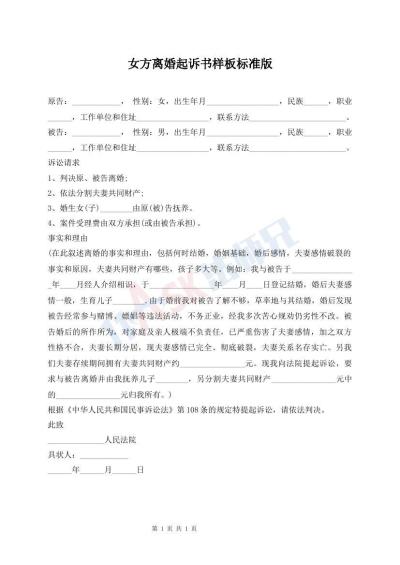 女方離婚起訴書樣板標(biāo)準(zhǔn)版