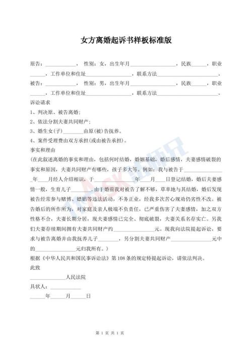 女方離婚起訴書樣板標(biāo)準(zhǔn)版