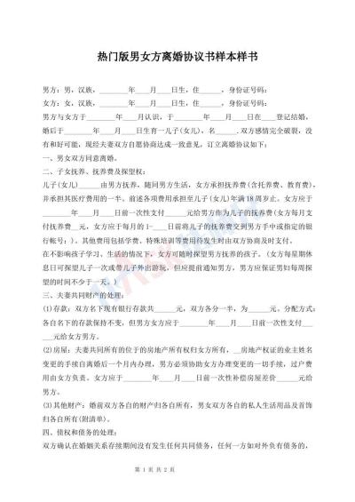 熱門(mén)版男女方離婚協(xié)議書(shū)樣本樣書(shū)