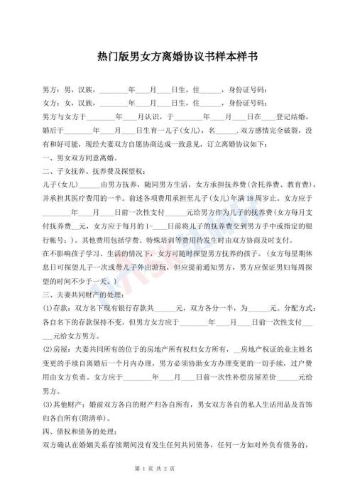 熱門版男女方離婚協(xié)議書樣本樣書