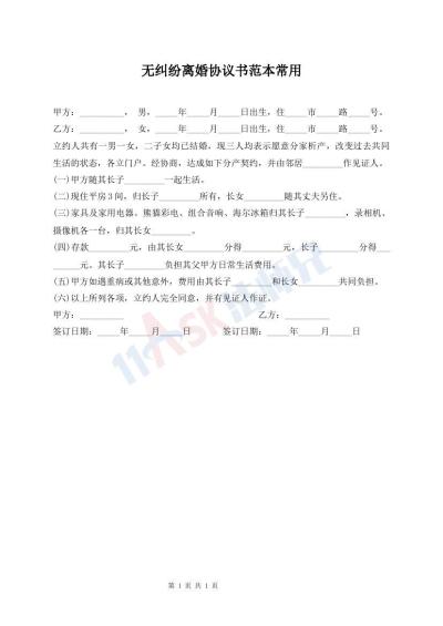 無糾紛離婚協(xié)議書范本常用