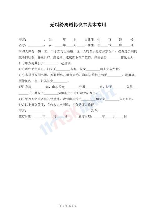 無(wú)糾紛離婚協(xié)議書(shū)范本常用