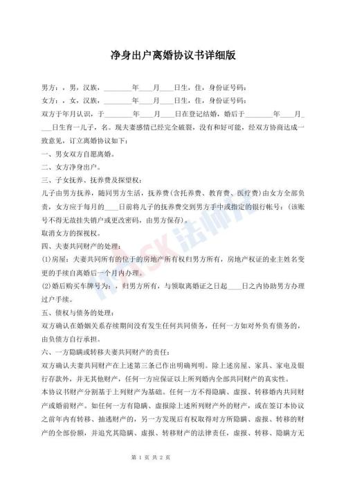 凈身出戶離婚協(xié)議書詳細版