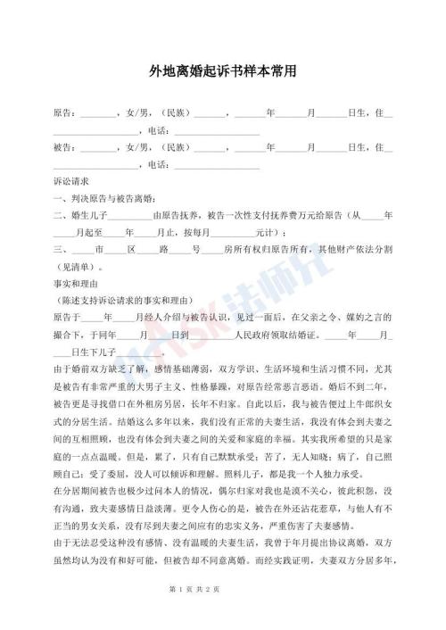 外地離婚起訴書樣本常用