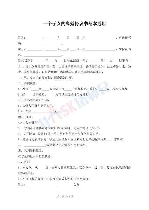 一個子女的離婚協(xié)議書范本通用