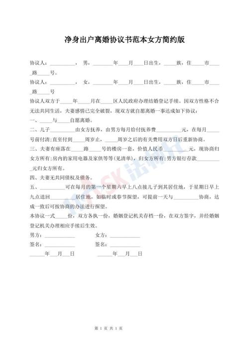 凈身出戶離婚協(xié)議書范本女方簡約版