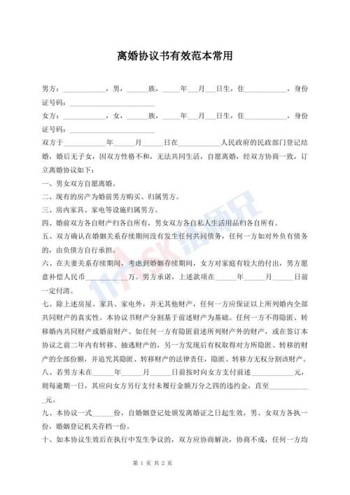 離婚協(xié)議書有效范本常用