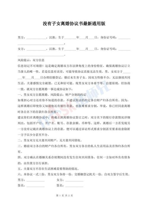 沒有子女離婚協(xié)議書最新通用版