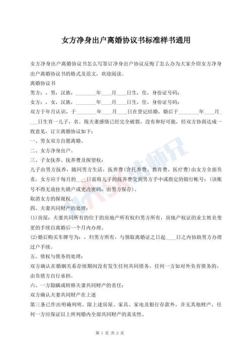 女方凈身出戶離婚協(xié)議書標(biāo)準(zhǔn)樣書通用