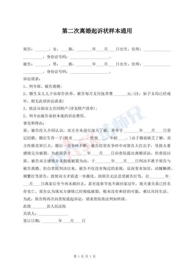 第二次離婚起訴狀樣本通用