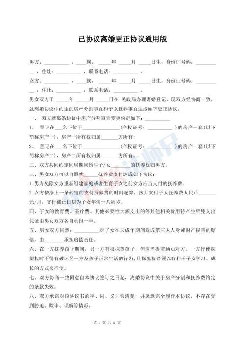 已協(xié)議離婚更正協(xié)議通用版