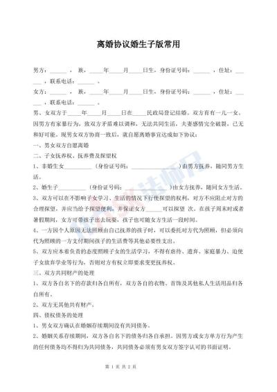 離婚協(xié)議婚生子版常用