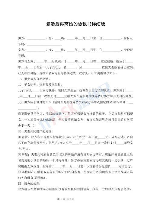 復(fù)婚后再離婚的協(xié)議書(shū)詳細(xì)版