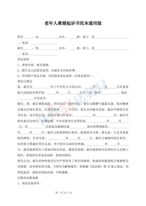 老年人離婚起訴書范本通用版