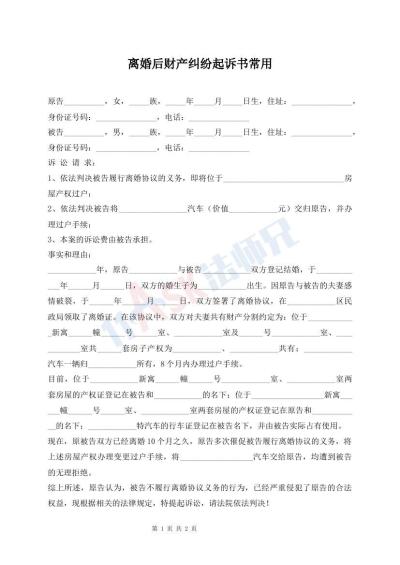 離婚后財(cái)產(chǎn)糾紛起訴書(shū)常用