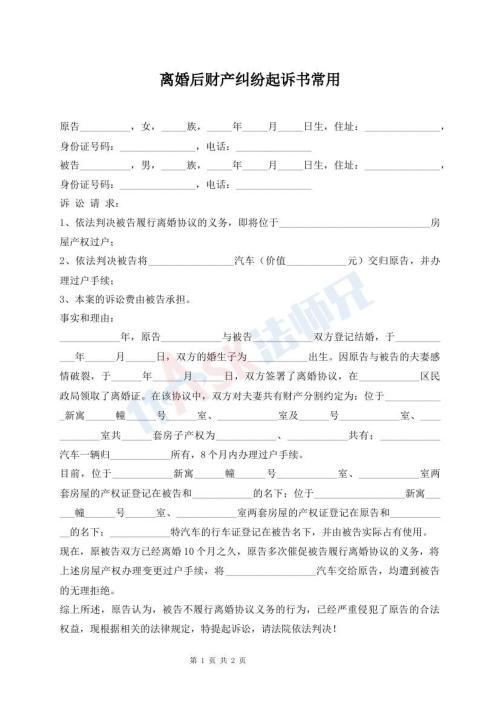 離婚后財產糾紛起訴書常用