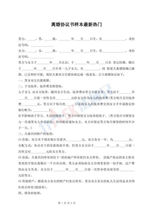 離婚協(xié)議書樣本最新熱門
