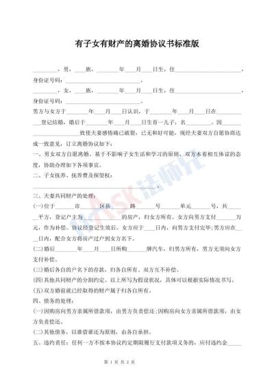 有子女有財產(chǎn)的離婚協(xié)議書標(biāo)準(zhǔn)版