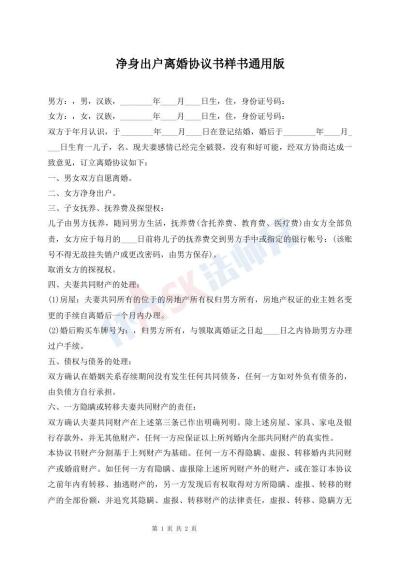 凈身出戶離婚協(xié)議書樣書通用版