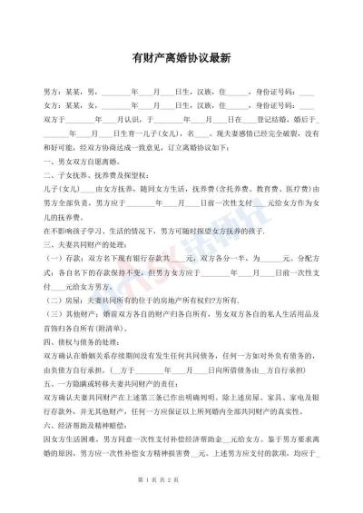 有財產(chǎn)離婚協(xié)議最新
