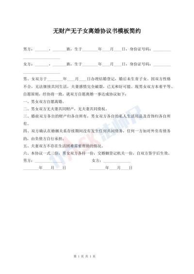 無(wú)財(cái)產(chǎn)無(wú)子女離婚協(xié)議書(shū)模板簡(jiǎn)約