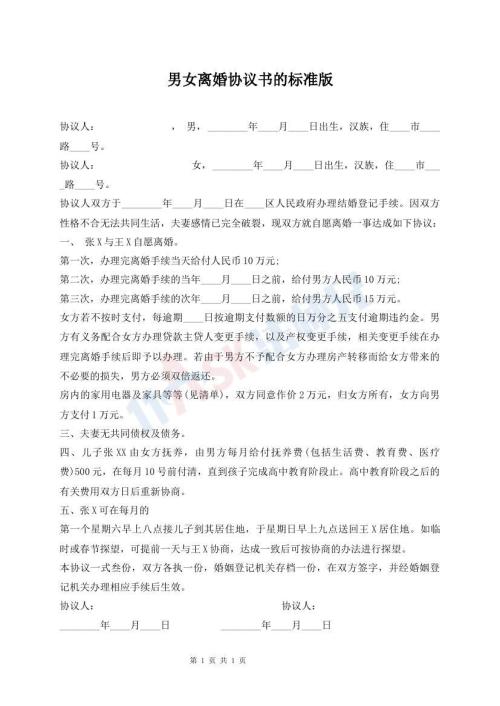 男女離婚協(xié)議書(shū)的標(biāo)準(zhǔn)版