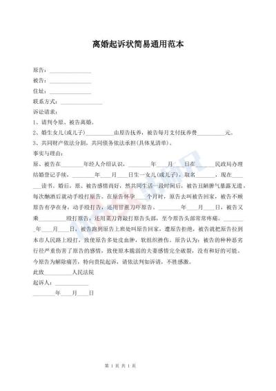 離婚起訴狀簡易通用范本