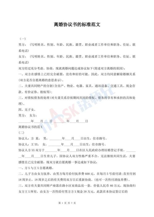 離婚協(xié)議書(shū)的標(biāo)準(zhǔn)范文