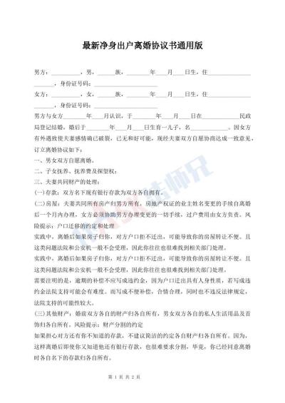 最新凈身出戶離婚協(xié)議書通用版
