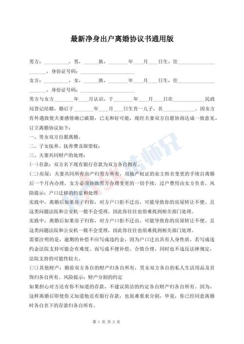 最新凈身出戶(hù)離婚協(xié)議書(shū)通用版
