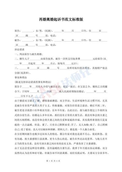 再婚離婚起訴書范文標(biāo)準(zhǔn)版