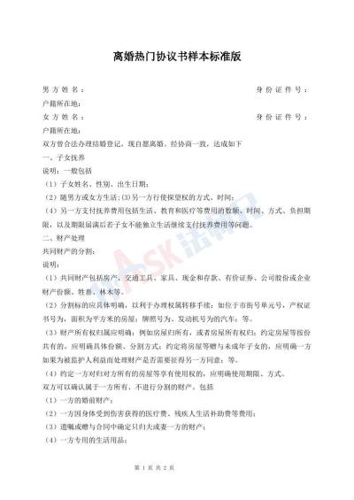 離婚熱門協(xié)議書樣本標(biāo)準(zhǔn)版