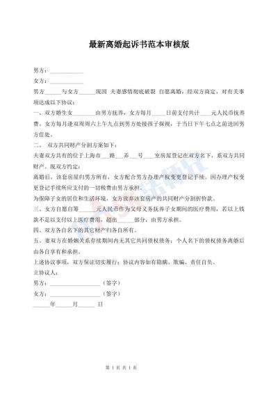 最新離婚起訴書范本審核版