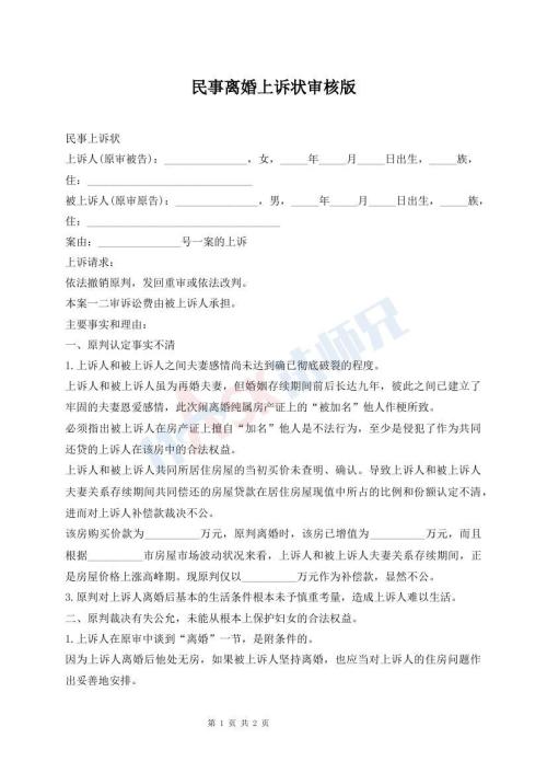 民事離婚上訴狀審核版