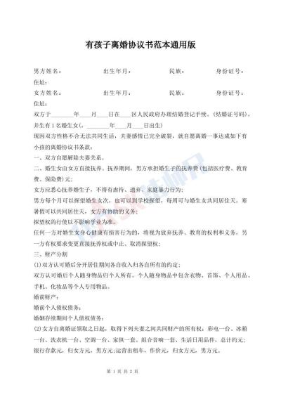 有孩子離婚協(xié)議書范本通用版