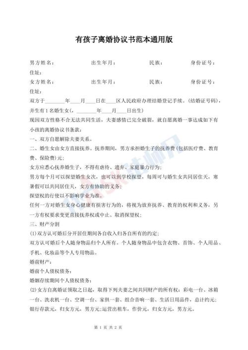 有孩子離婚協(xié)議書(shū)范本通用版