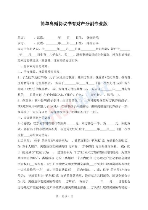 簡單離婚協(xié)議書有財產(chǎn)分割專業(yè)版