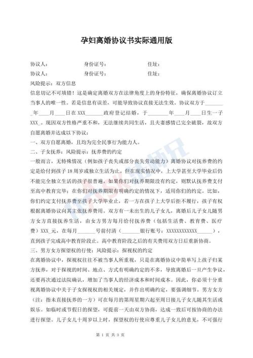 孕婦離婚協(xié)議書實(shí)際通用版