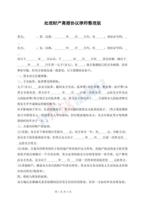 處理財(cái)產(chǎn)離婚協(xié)議律師整理版