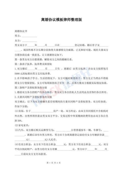 離婚協(xié)議模板律師整理版