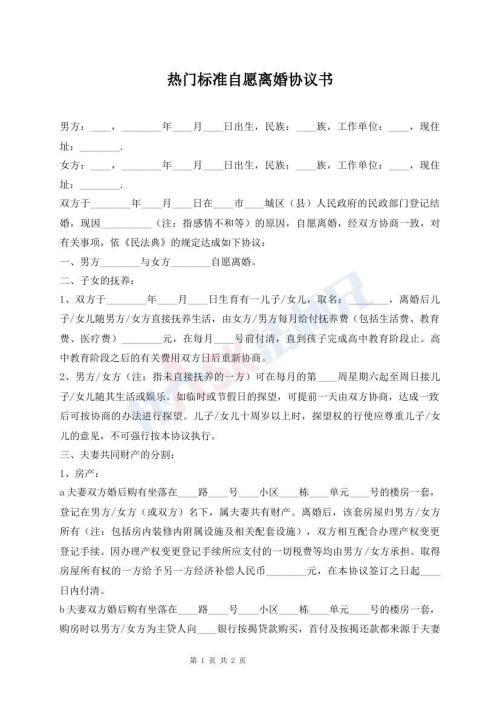 熱門(mén)標(biāo)準(zhǔn)自愿離婚協(xié)議書(shū)