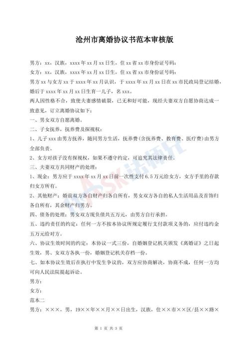 滄州市離婚協(xié)議書范本審核版