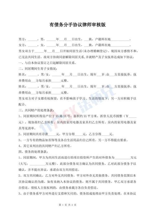 有債務(wù)分手協(xié)議律師審核版