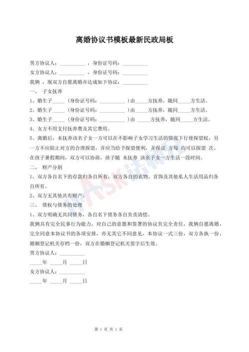 離婚協(xié)議書模板最新民政局板