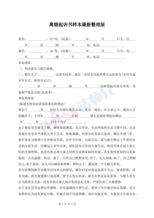 離婚起訴書樣本最新整理版