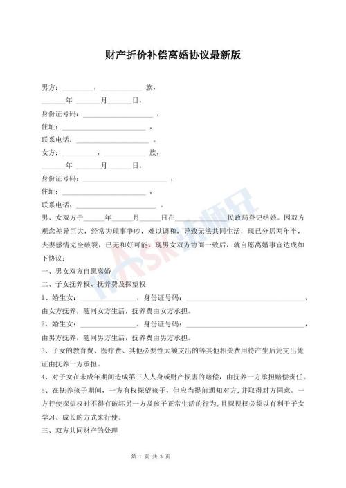 財產(chǎn)折價補償離婚協(xié)議最新版