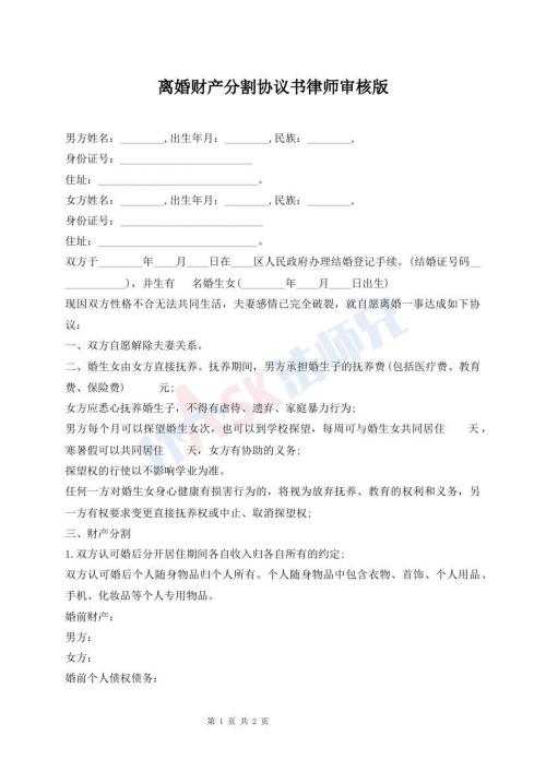 離婚財(cái)產(chǎn)分割協(xié)議書(shū)律師審核版
